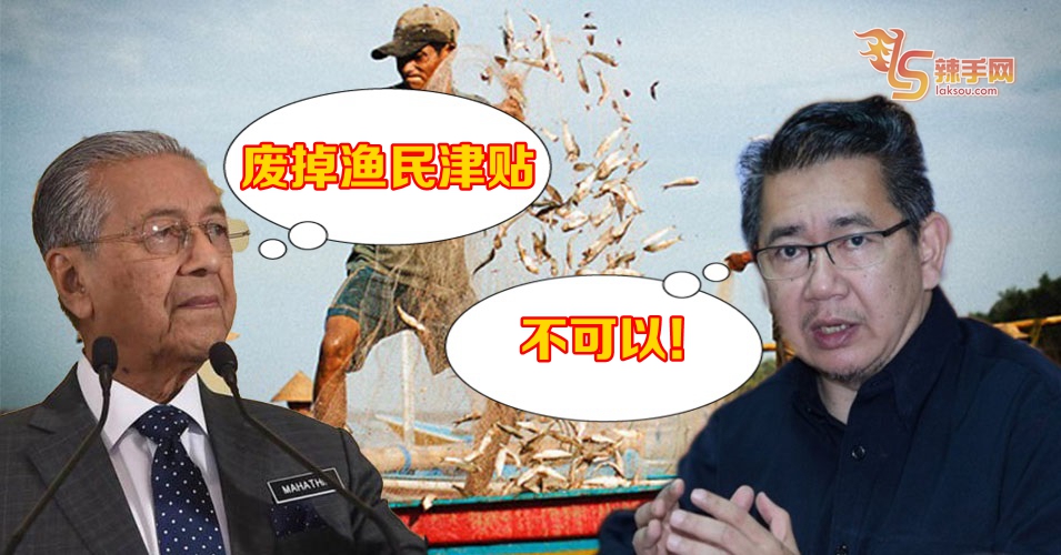 敦马欲取消渔民津贴  沙拉胡丁：NO！