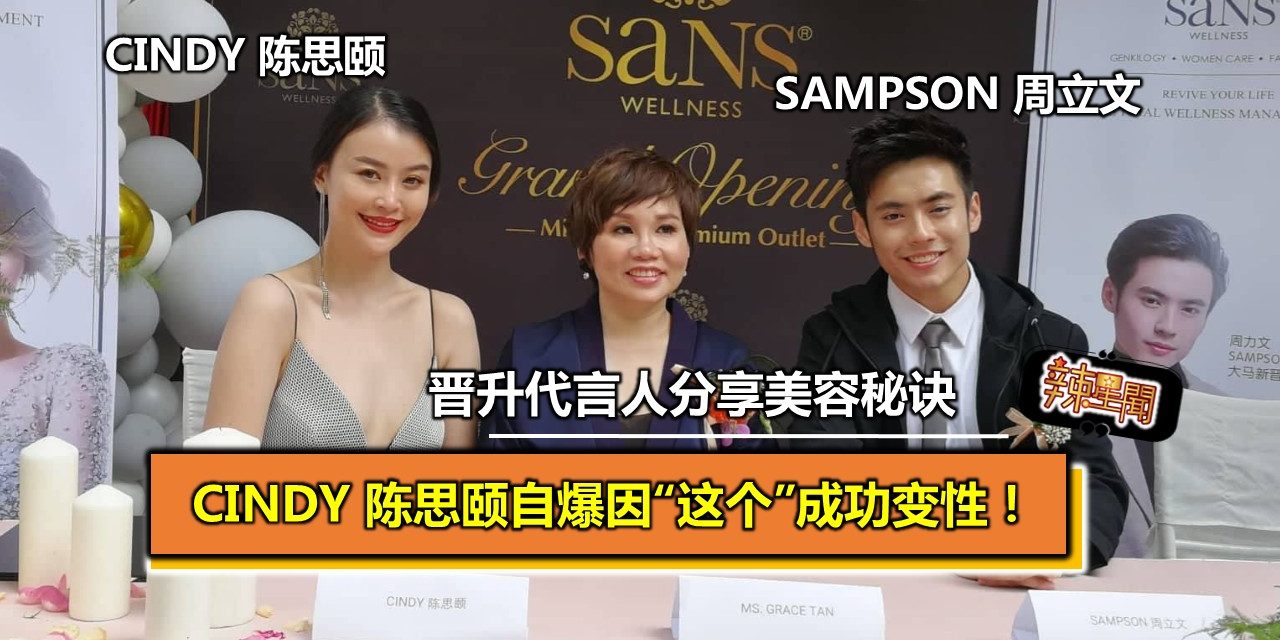 晋升代言人分享美容秘诀 Cindy 陈思颐自爆因“这个”成功变性！