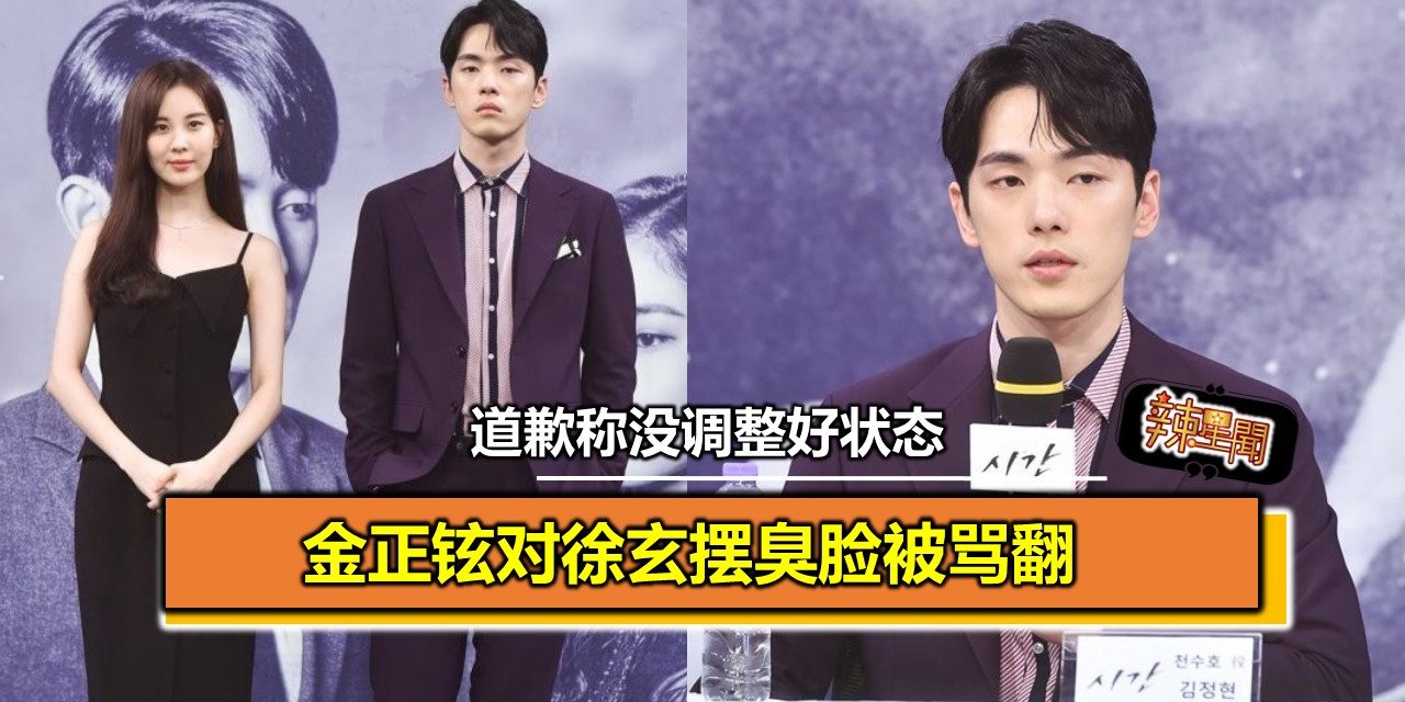 金正铉对徐玄摆臭脸被骂翻 道歉称没调整好状态