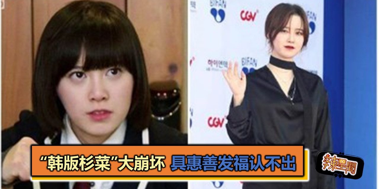 “韩版杉菜”大崩坏 具惠善发福认不出