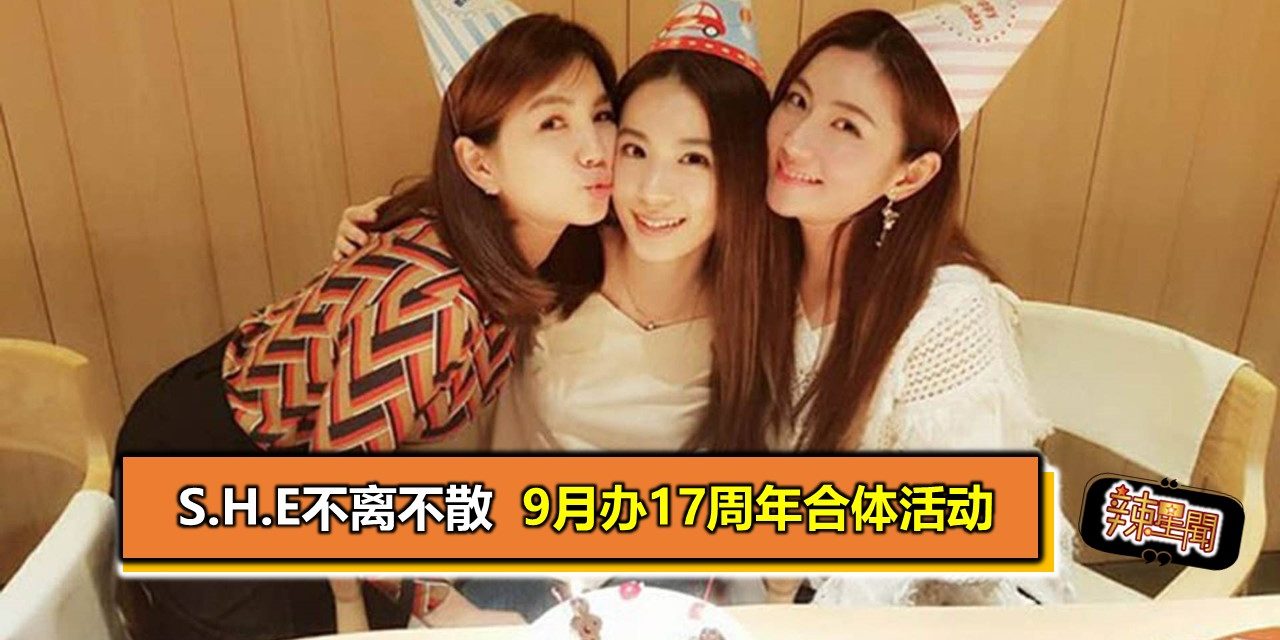 S.H.E不离不散 9月办17周年合体活动