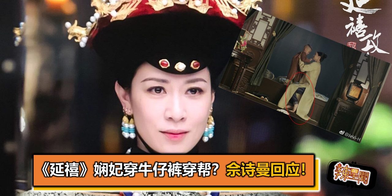 《延禧》娴妃穿牛仔裤穿帮？佘诗曼回应！