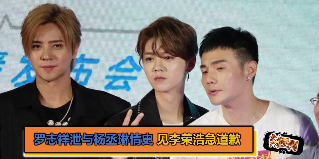 罗志祥泄与杨丞琳过往情史 见李荣浩急道歉