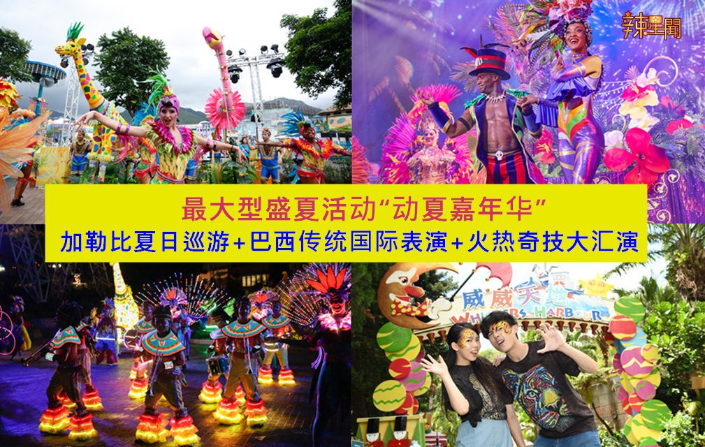 最大型盛夏活动“动夏嘉年华”