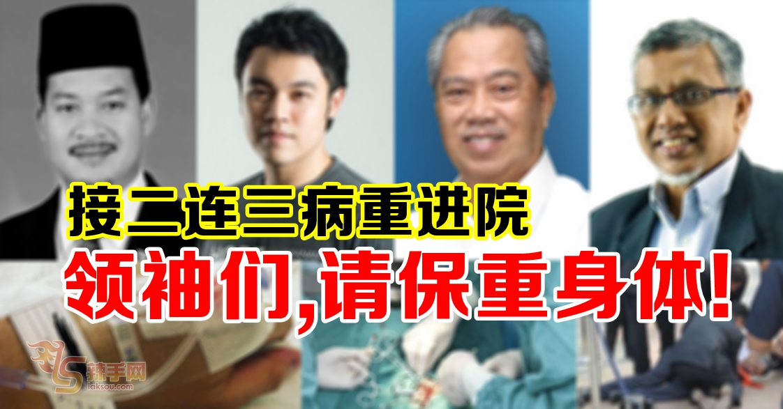 领袖们，请保重！