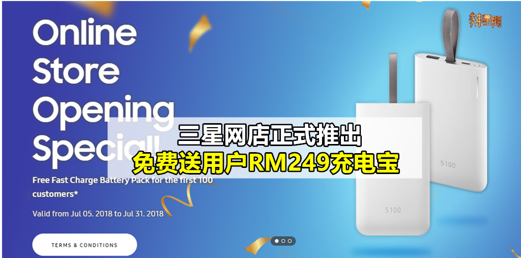 三星网店正式推出 免费送用户RM249充电宝