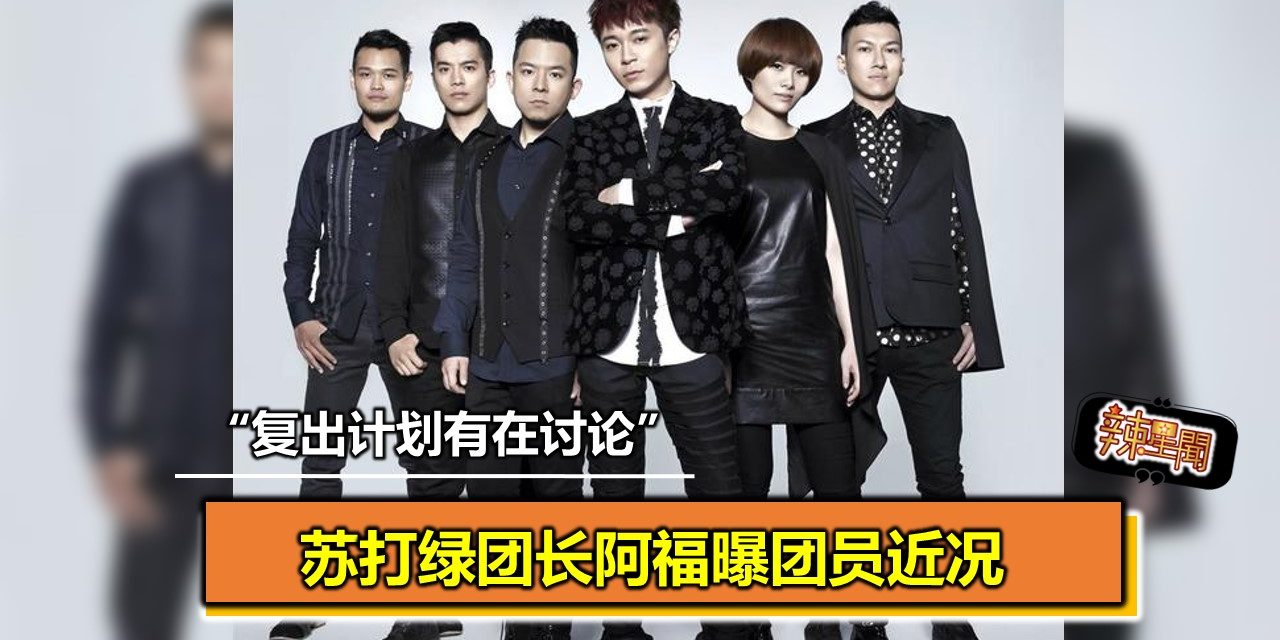 苏打绿团长阿福曝团员近况 “复出计划有在讨论”