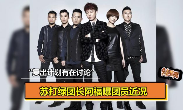 苏打绿团长阿福曝团员近况 “复出计划有在讨论”