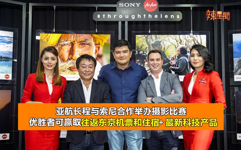 亚航长程与索尼马来西亚合作举办摄影比赛