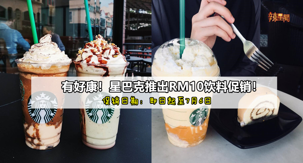 有好康！星巴克推出RM10饮料促销！