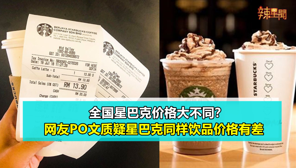 全国星巴克价格大不同？ 网友PO文质疑星巴克同样饮品价格有差