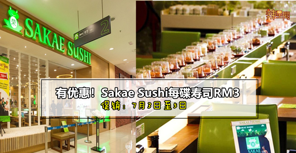 Sakae Sushi再推寿司促销 每碟寿司RM3