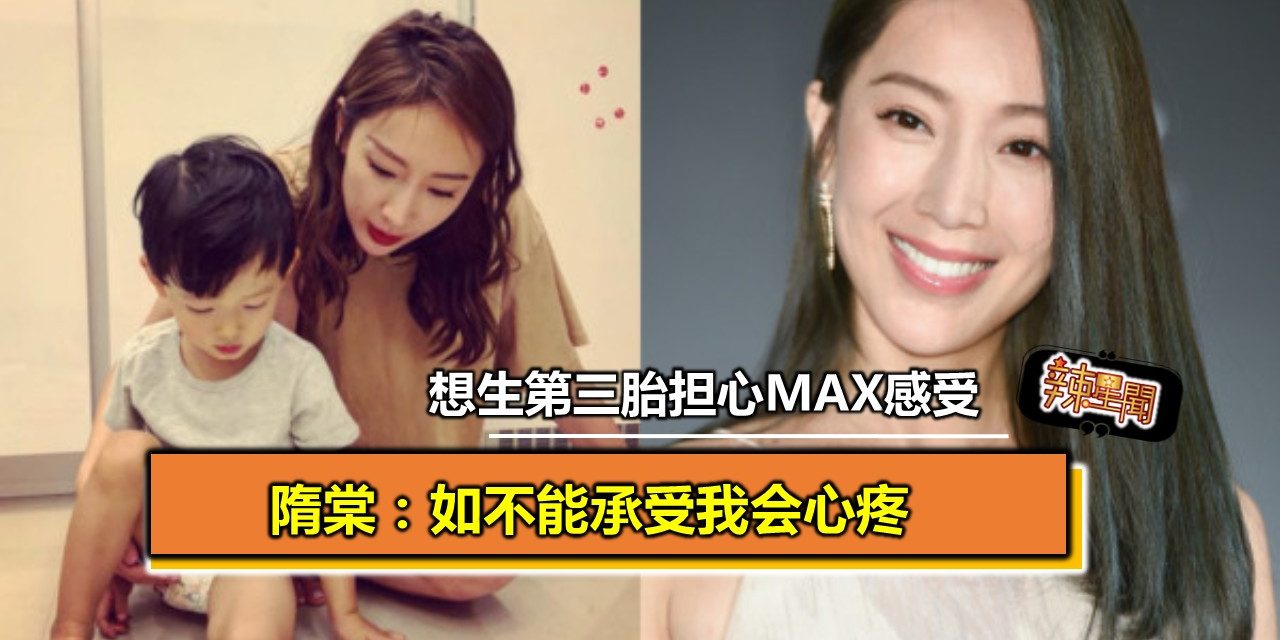 想生第三胎担心Max感受 隋棠:如不能承受我会心疼