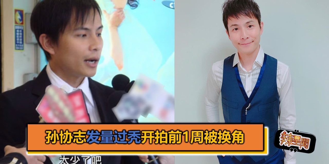 孙协志发量过秃开拍前1周被换角