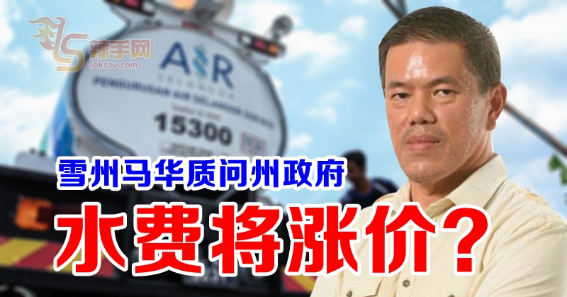 中央与州关系好，雪州水费将涨价？