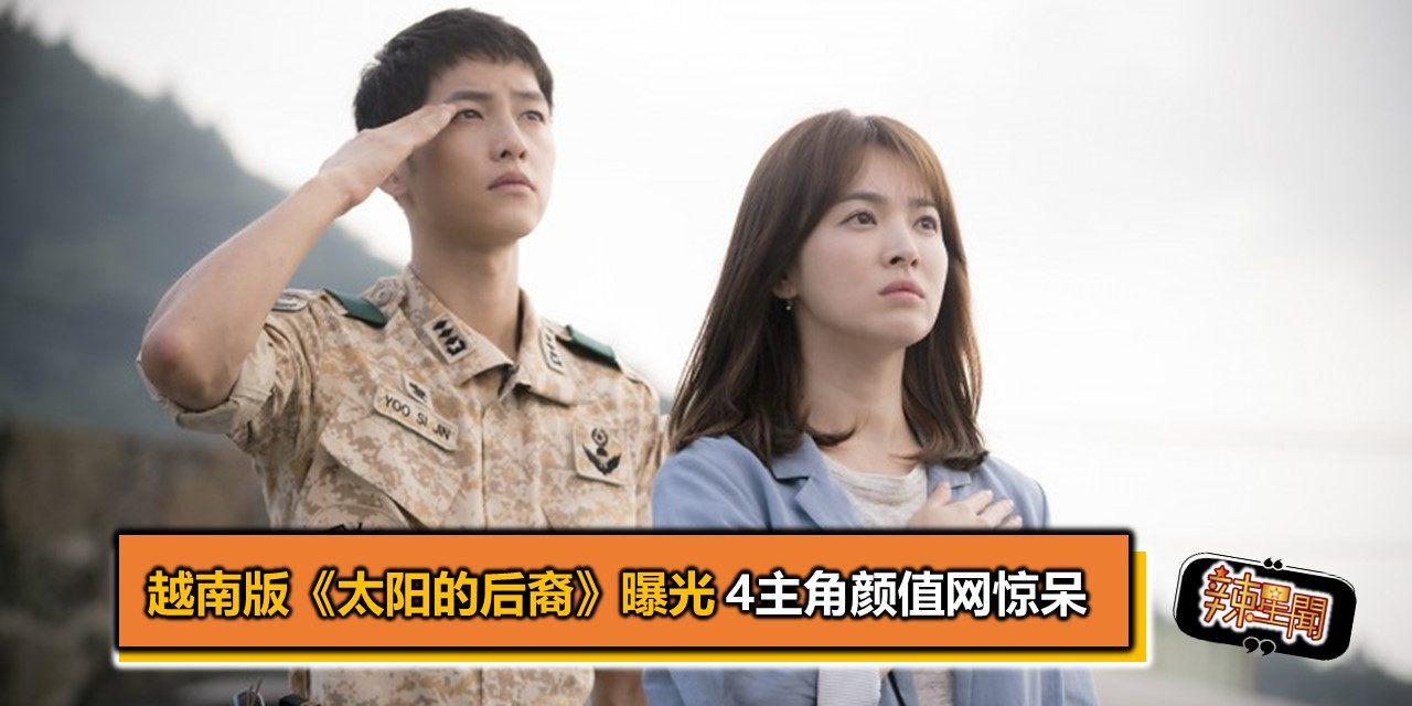 越南版《太阳的后裔》曝光 4主角颜值网惊呆