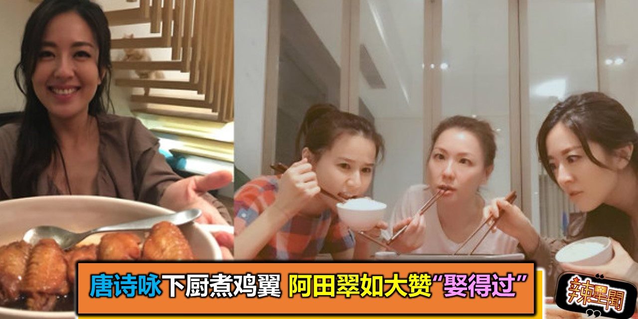 唐诗咏下厨煮鸡翼 阿田翠如大赞“娶得过”