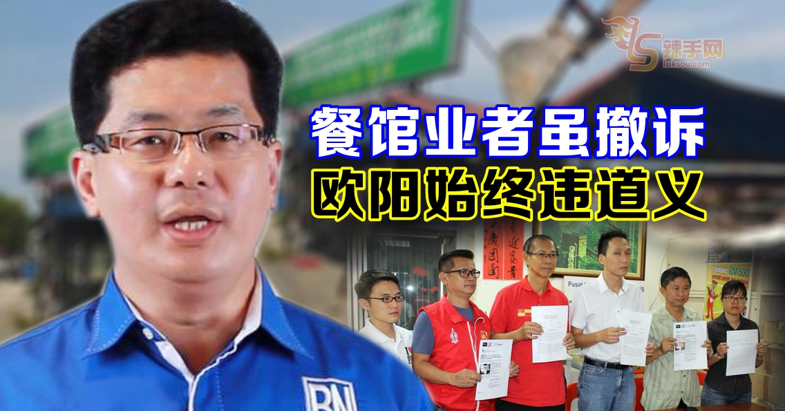 黄祚信：情人桥餐馆撤诉  欧阳捍华自圆其说