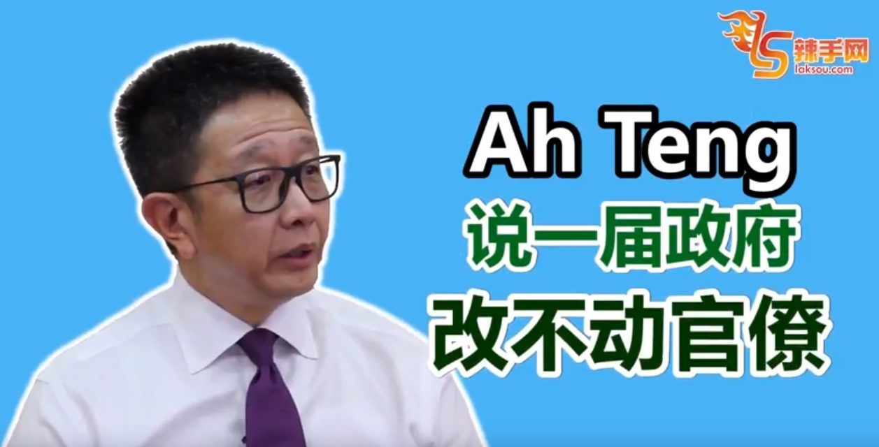 【专访邓章钦】一届政府改不动陈年官僚作风