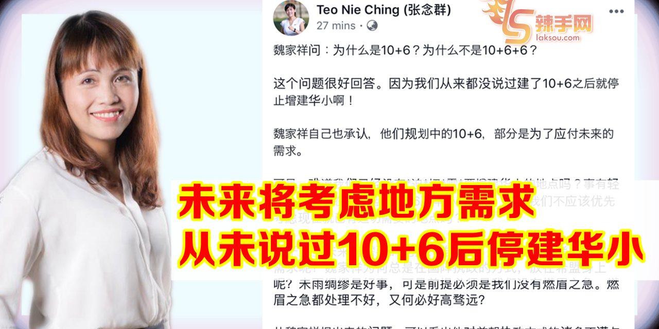 张念群：未说过10+6后停止增建华小