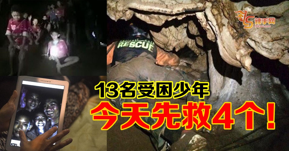 【好消息】先救出4名受困少年！