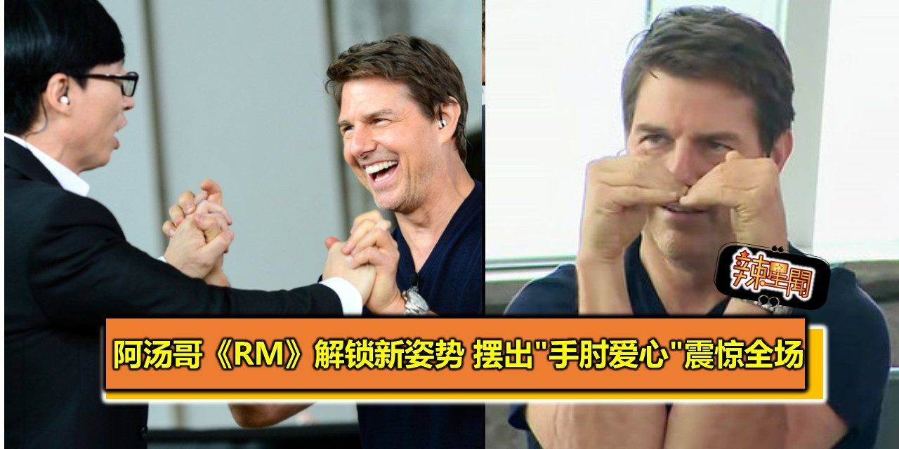 阿汤哥《RM》解锁新姿势 摆出”手肘爱心”震惊全场