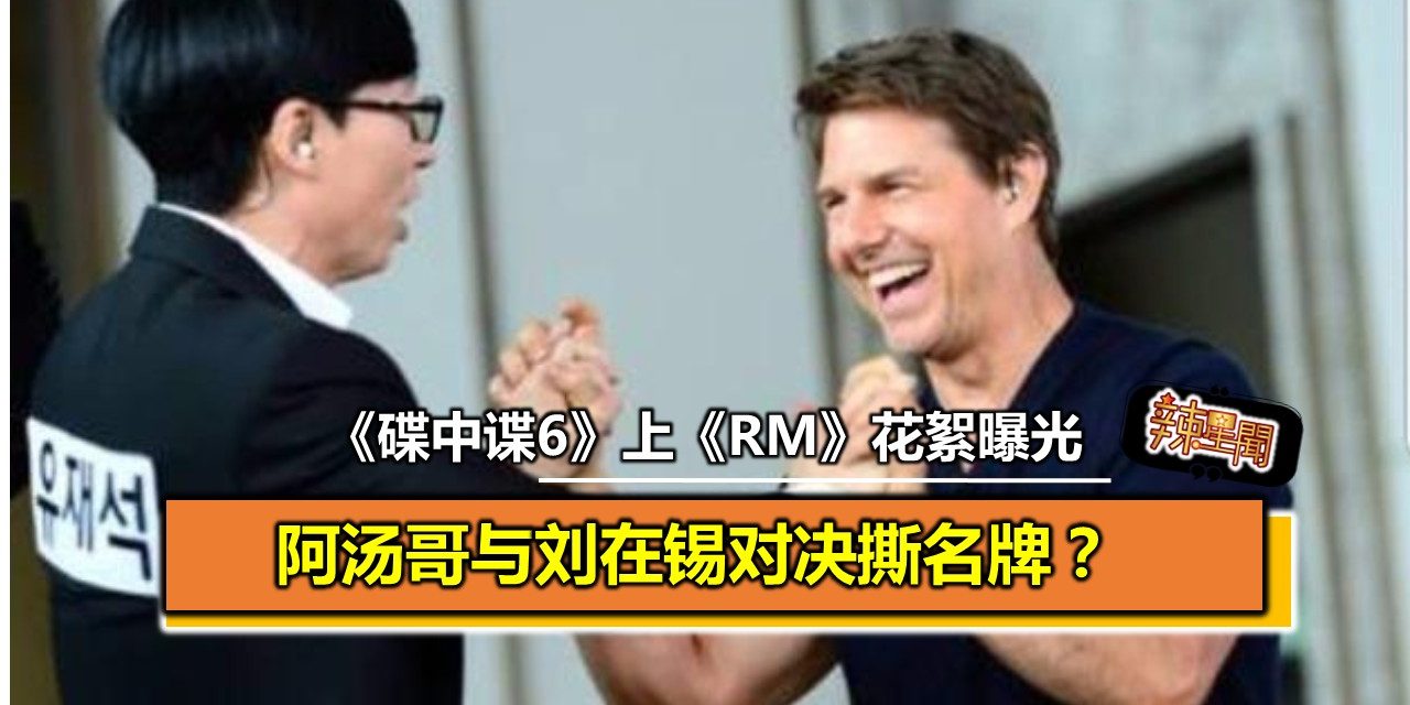 阿汤哥上《RM》花絮曝光 与刘在锡对决撕名牌？