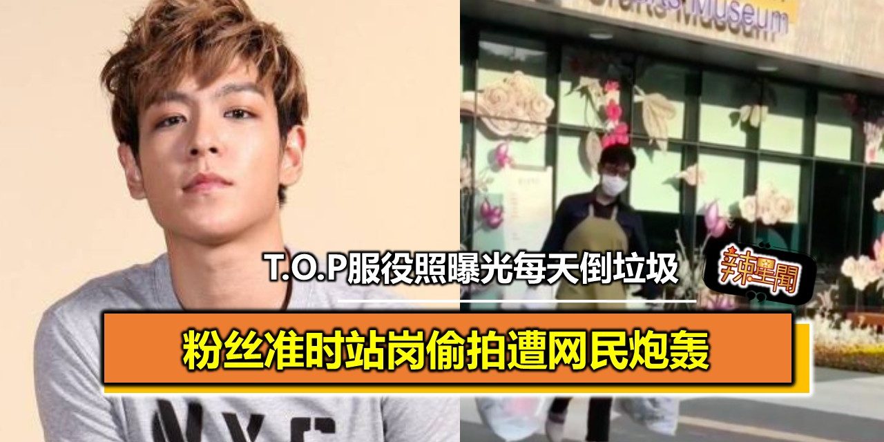 T.O.P服役照曝光每天倒垃圾 粉丝准时站岗偷拍