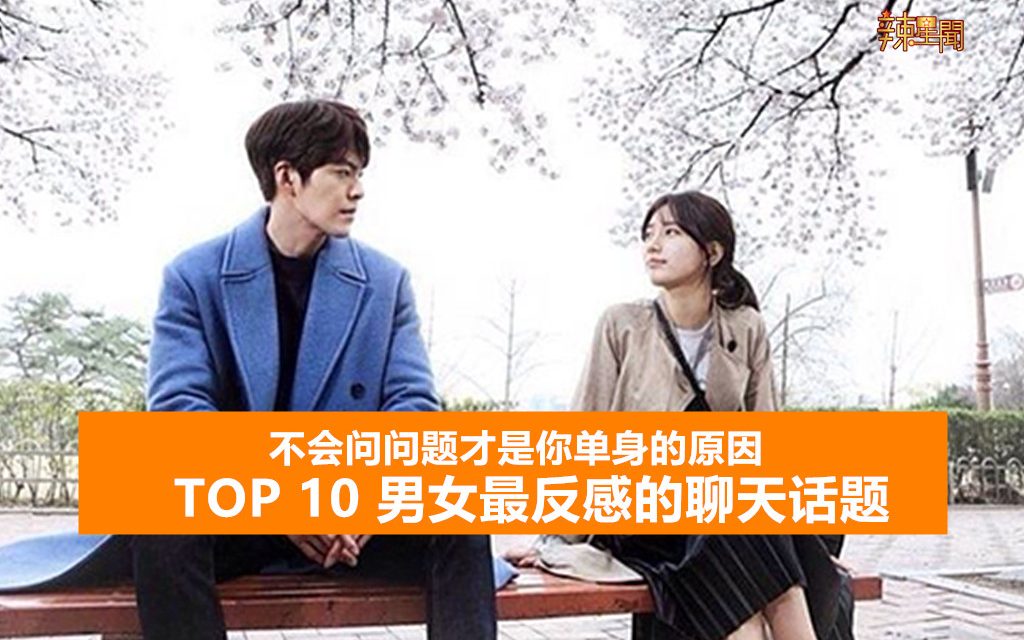 不会问问题才是你单身的原因 TOP 10男女最反感的聊天话题