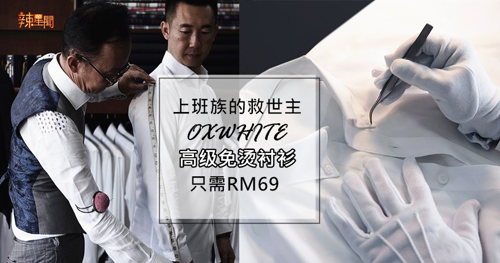 上班族的救世主出现了 高级免烫衬衫只需RM69