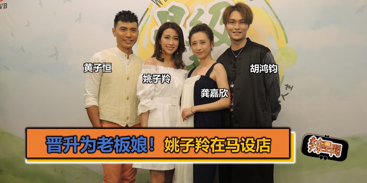 晋升为老板娘！姚子羚在马设店