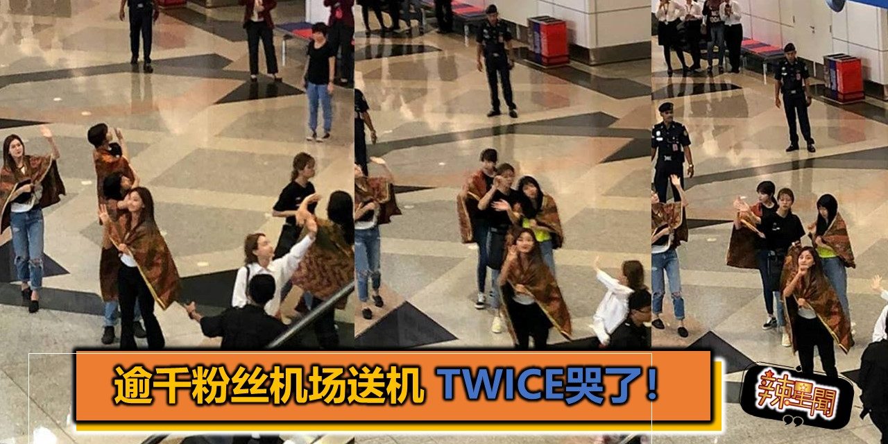 逾千粉丝机场送机 Twice哭了！