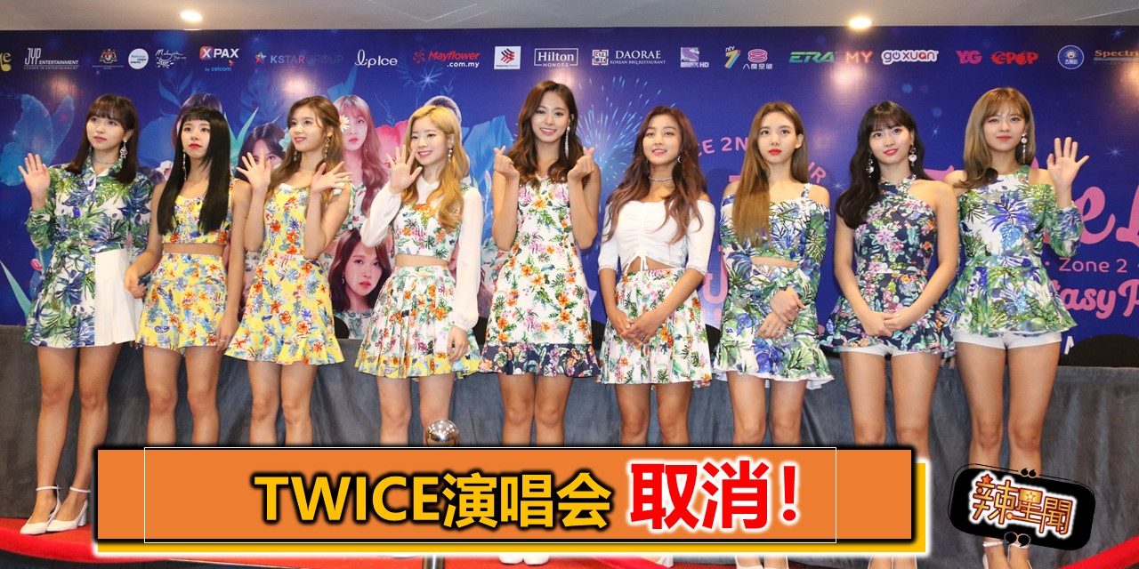 Twice演唱会取消！