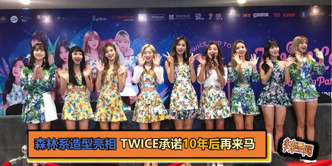 森林系造型亮相～Twice承诺10年后再来马