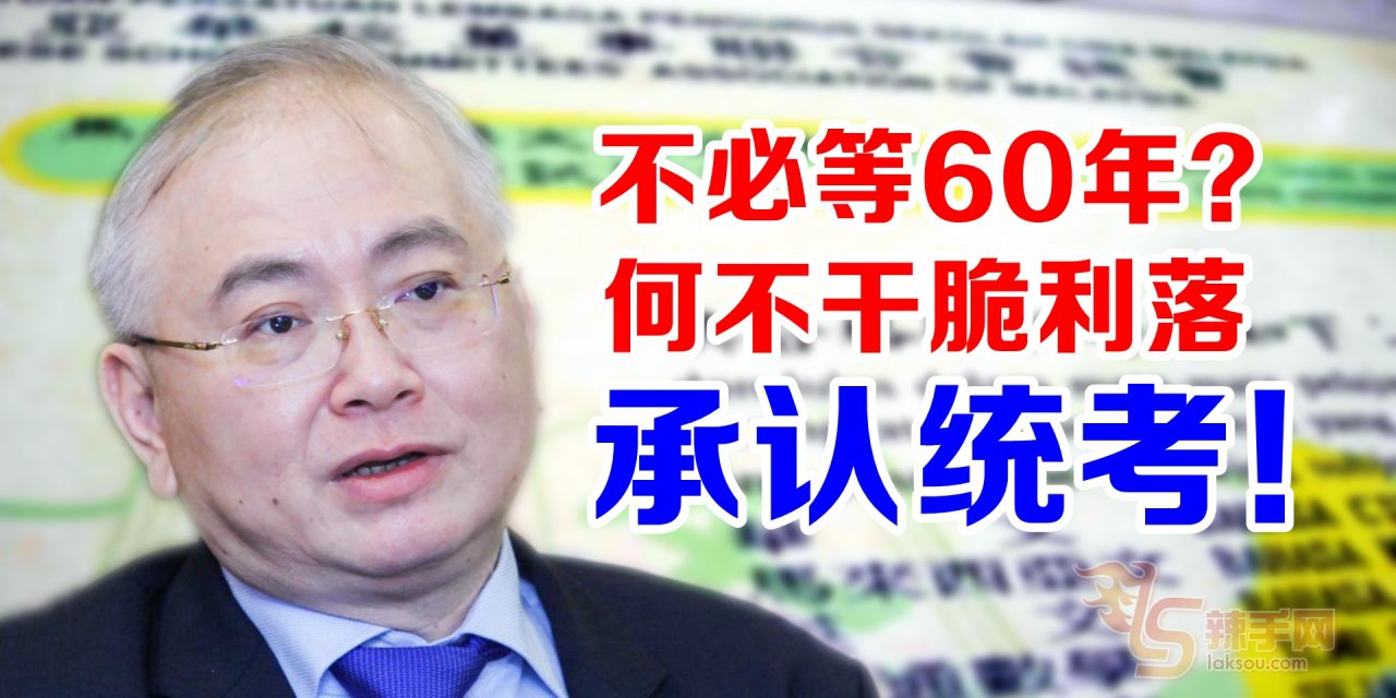 魏家祥：何不干脆利落承认统考！