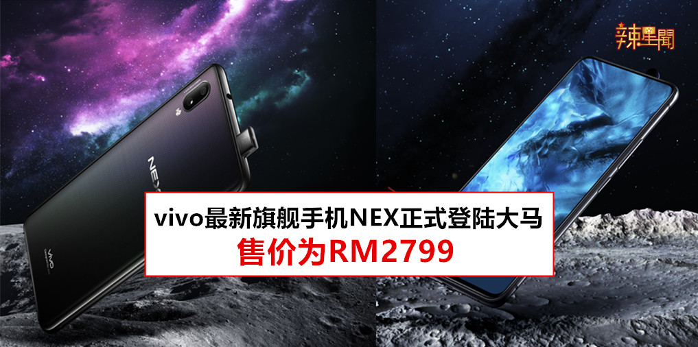 vivo最新旗舰智能手机NEX售价RM2799