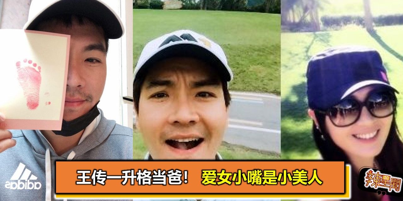 王传一升格当爸！爱女小嘴是小美人　