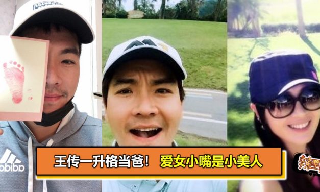 王传一升格当爸！爱女小嘴是小美人　
