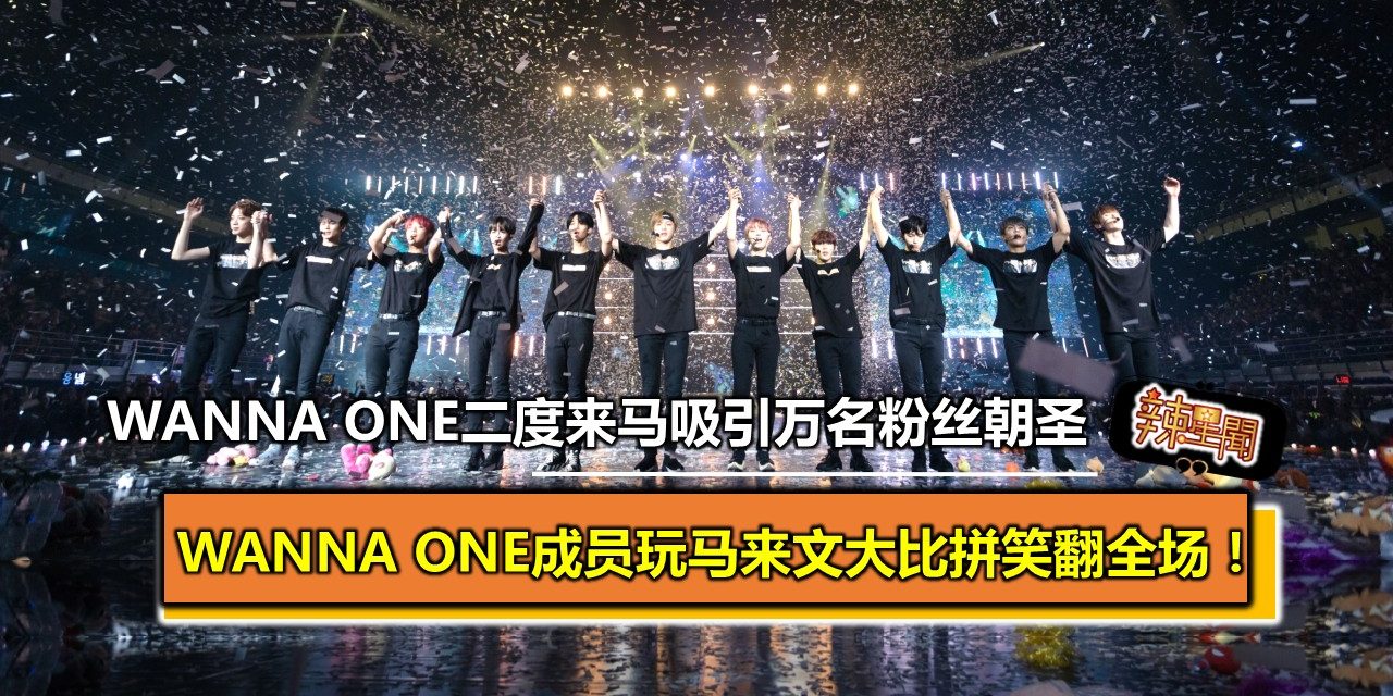 Wanna One二度来马吸引万名粉丝朝圣　成员玩马来文大比拼笑翻全场！