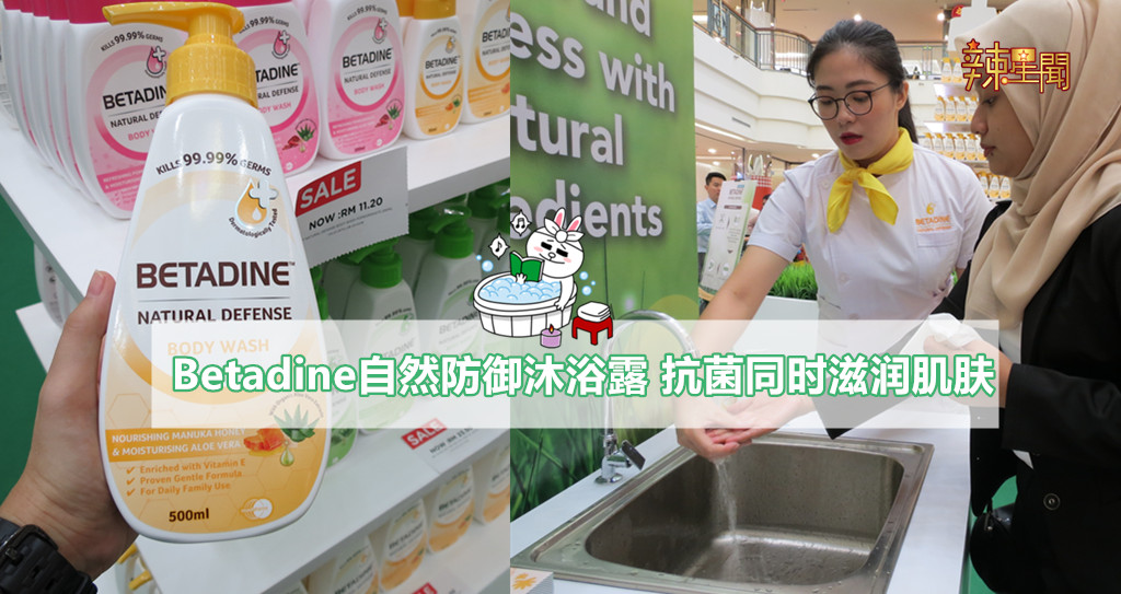 Betadine自然防御沐浴露 抗菌同时也滋润肌肤