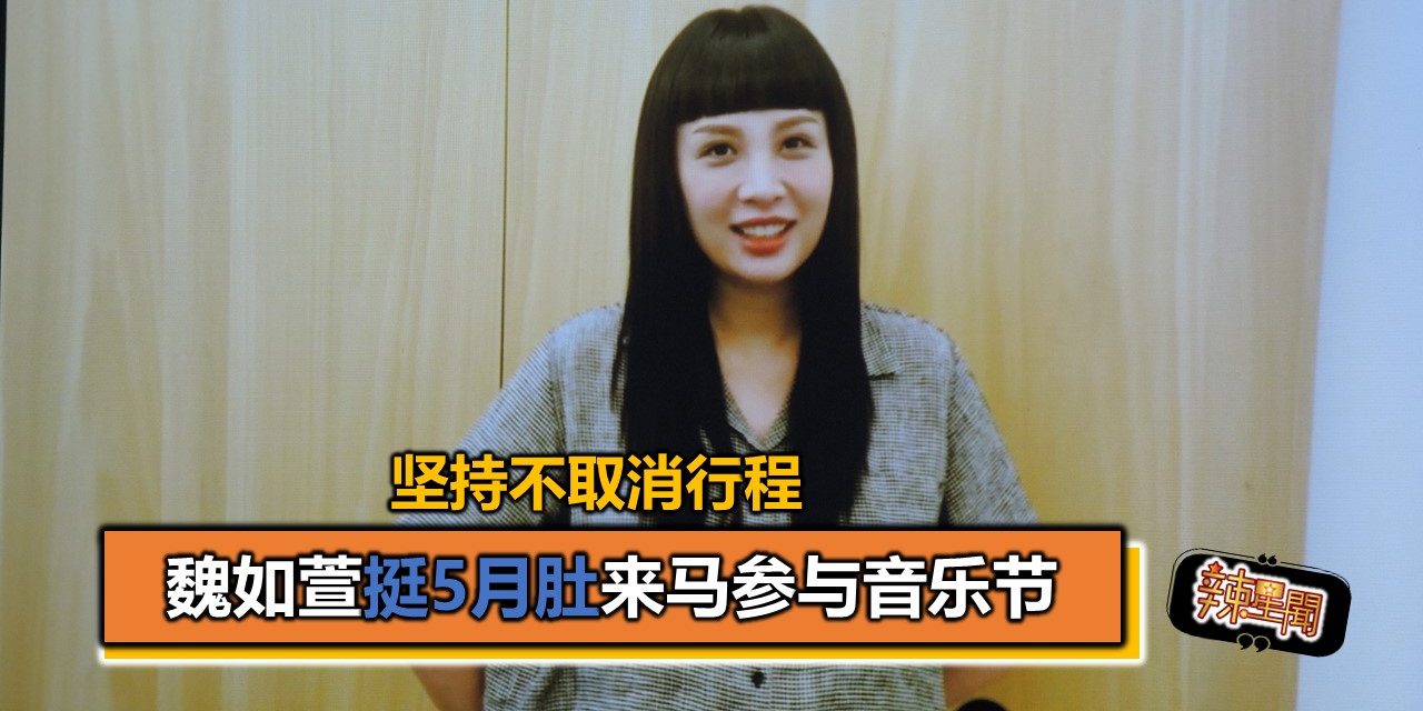 坚持不取消行程 魏如萱挺5月肚来马参与音乐节