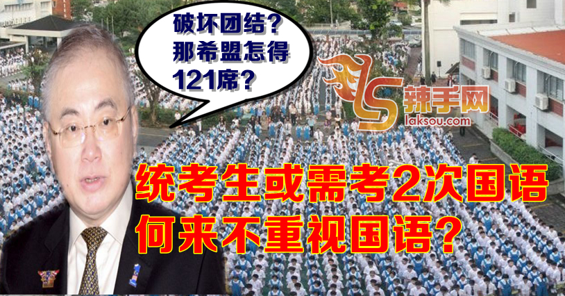 统考生双考试验国语水平 不是对重视国语吗？