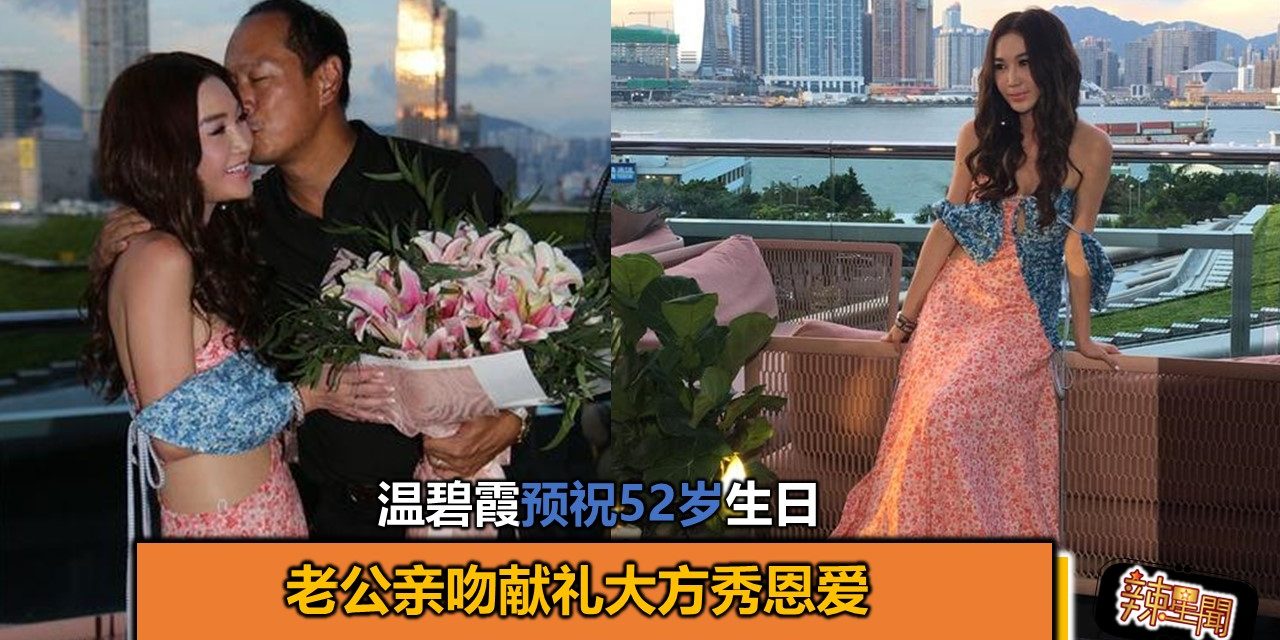 温碧霞预祝52岁生日 老公亲吻献礼大方秀恩爱