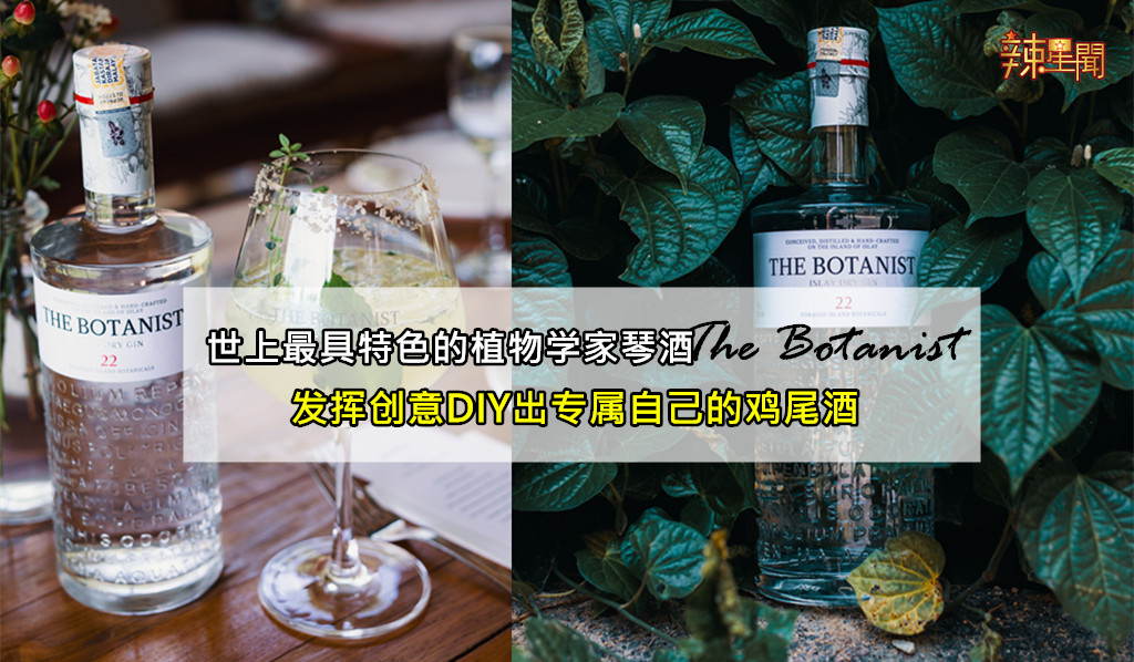 植物学家琴酒The Botanist正式大马推出