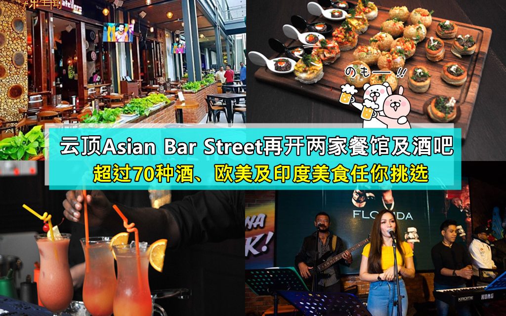云顶世界Asian Bar Street新开餐馆及酒吧