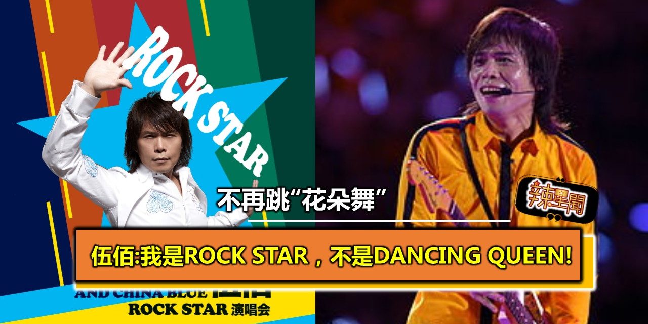 不再跳“花朵舞”  伍佰:我是Rock star，不是Dancing Queen