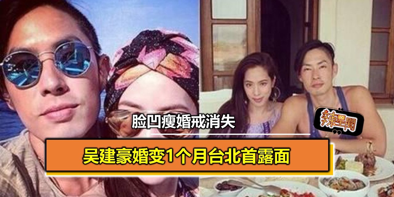 吴建豪婚变1个月台北首露面 脸凹瘦婚戒消失