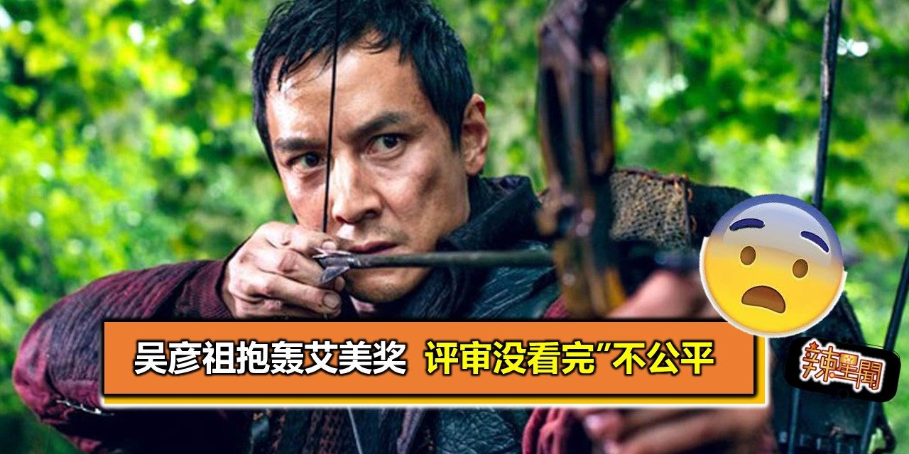 吴彦祖抱轰艾美奖 “评审没看完”不公平