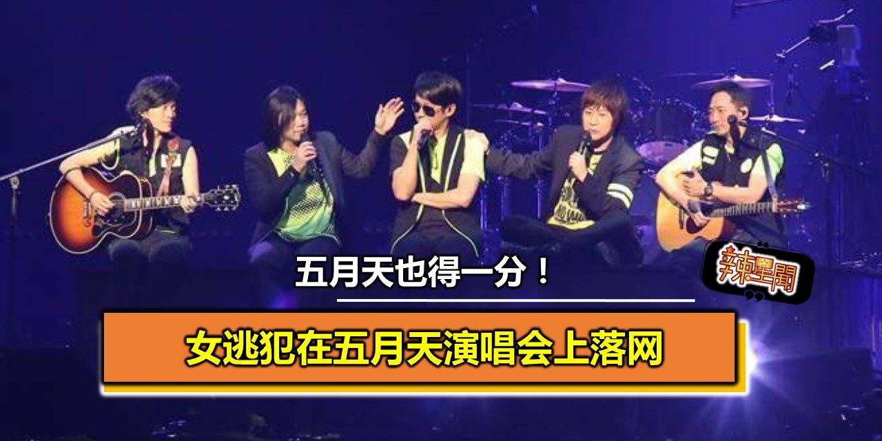 五月天也得一分！女逃犯在五月天演唱会上落网