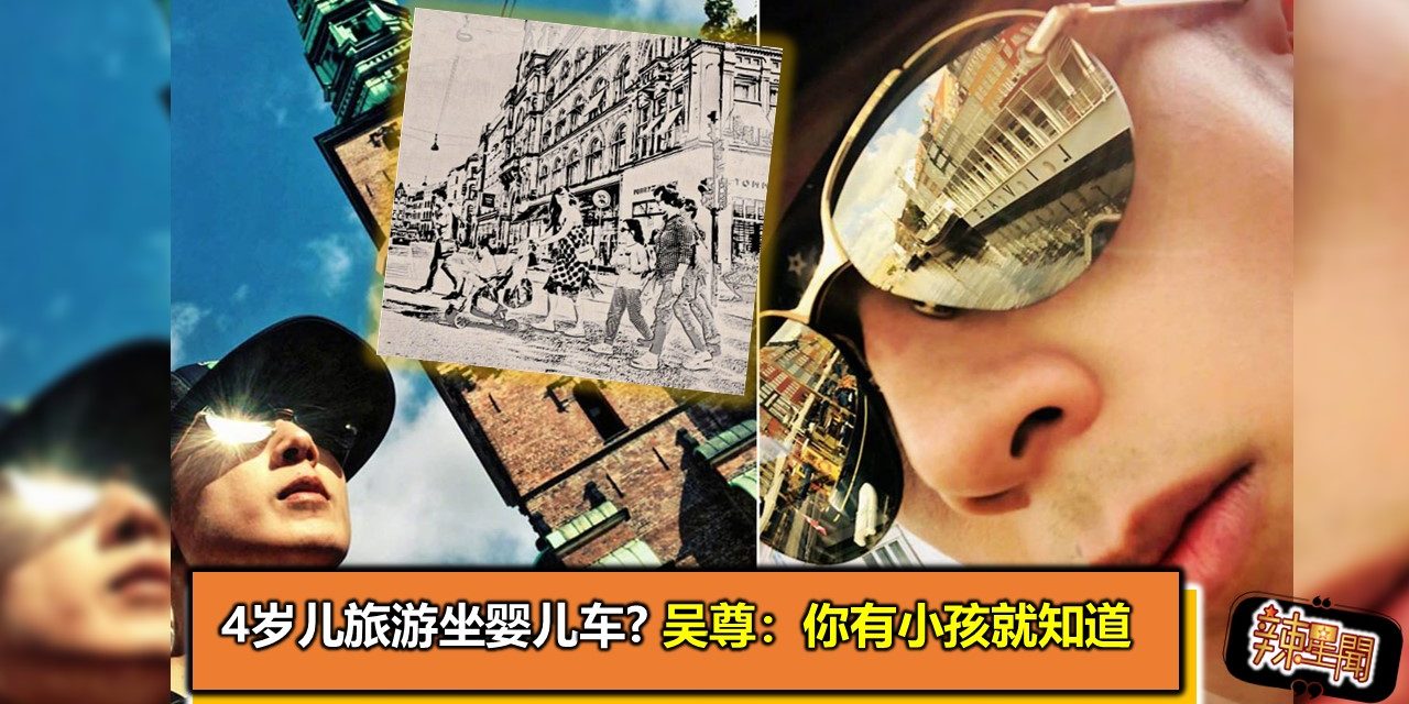 4岁儿旅游坐婴儿车？吴尊：你有小孩就知道